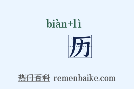 徧历是什么意思的图片